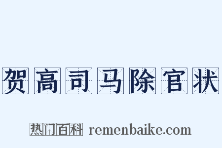 贺高司马除官状是什么意思的图片